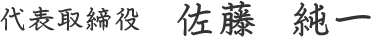 代表取締役 佐藤 純一